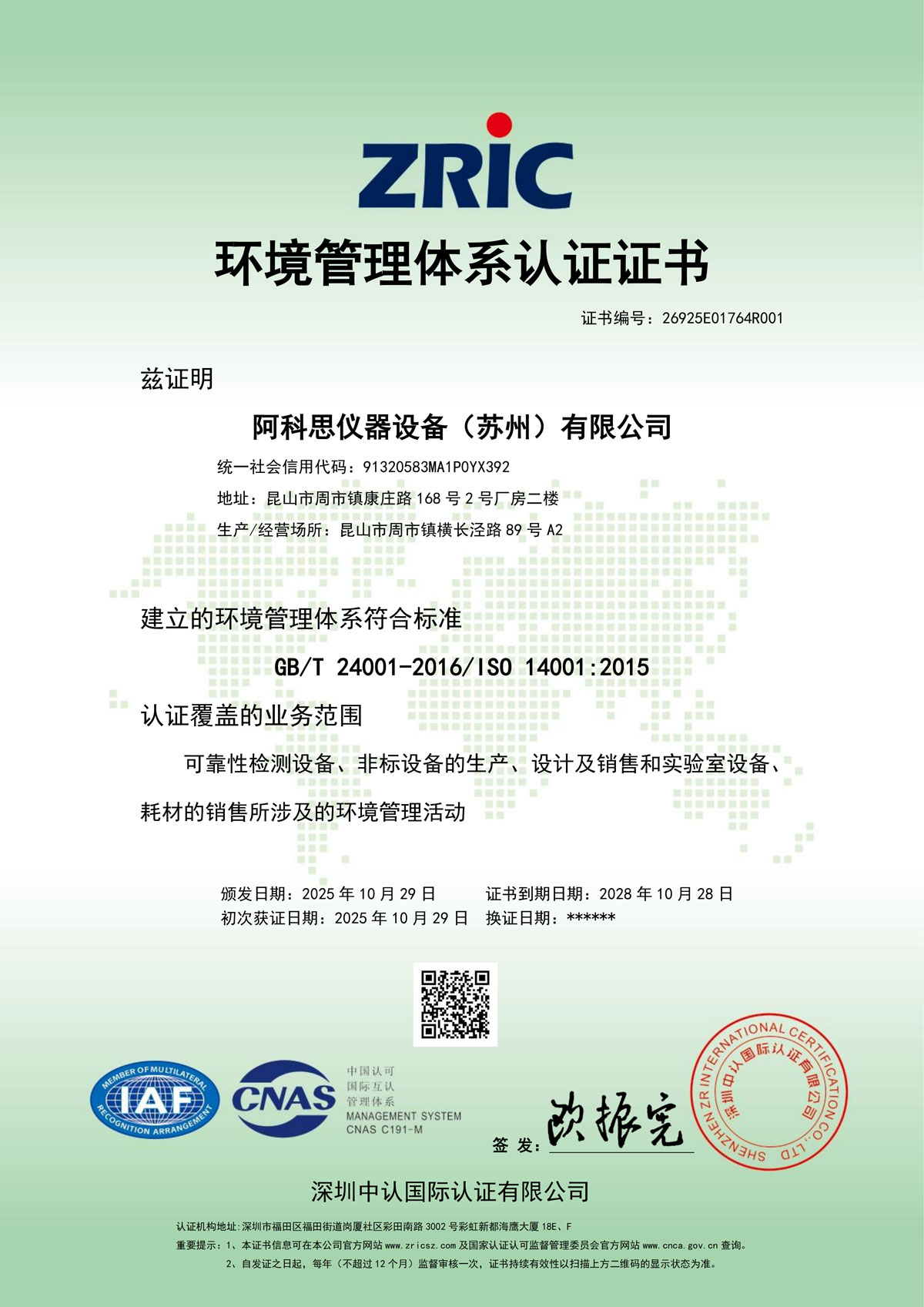 ISO14001环境管理体系证书