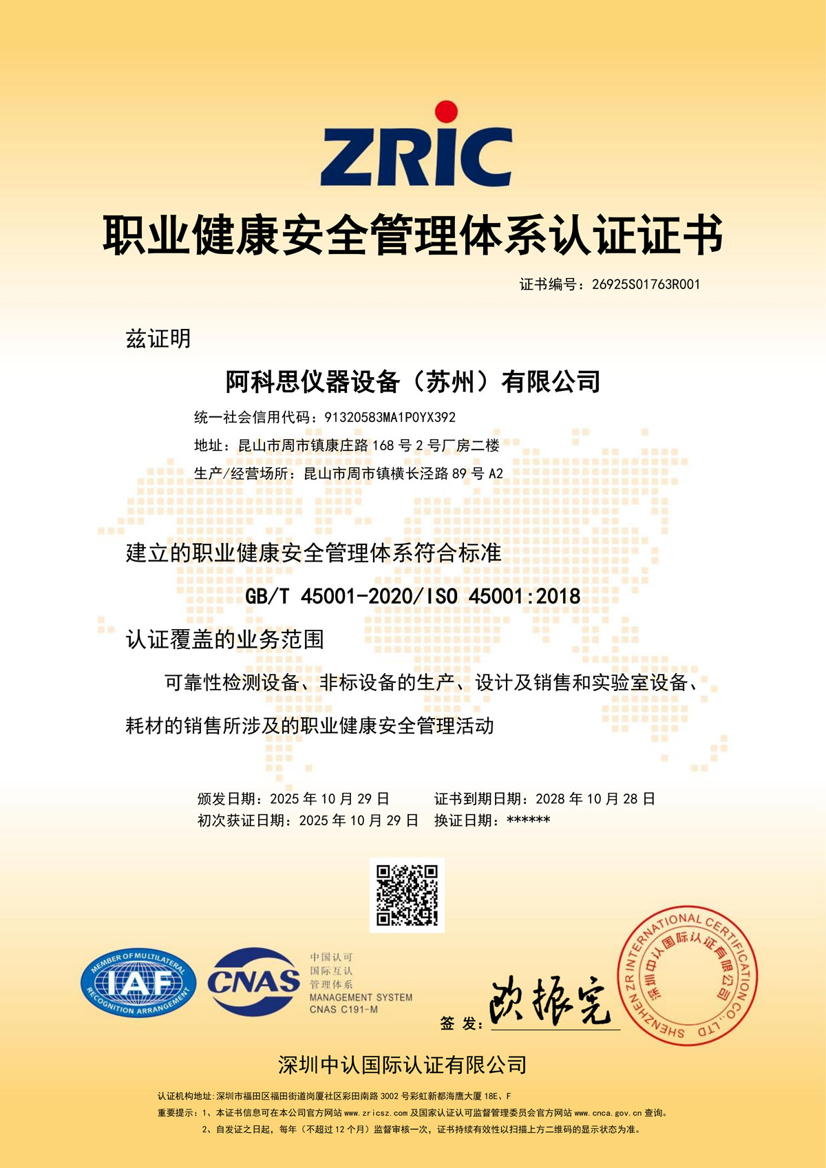 ISO45001职业健康安全体系证书
