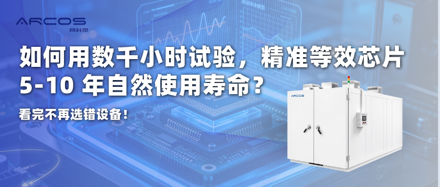 如何用数千小时试验，精准等效芯片5-10年自然使用寿命?