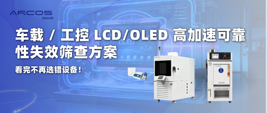 车载/工控/消费屏漏液、花屏失效筛查方法、适用边界与设备选型参考