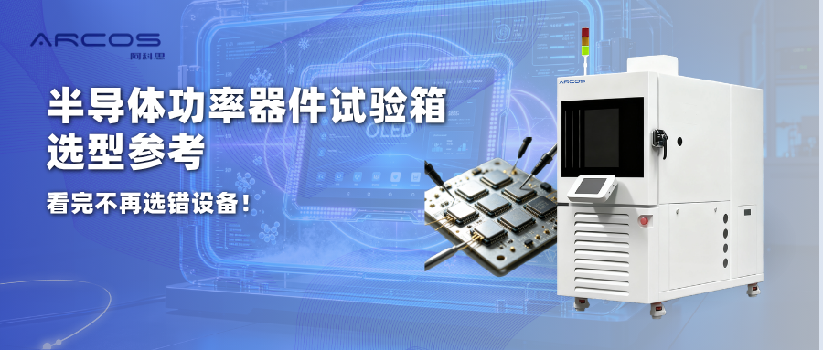 半导体功率器件试验箱选型参考