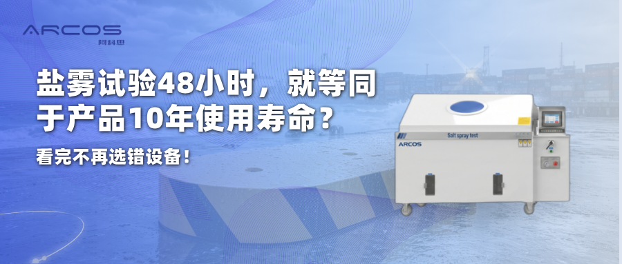 盐雾试验48小时，就等同于产品10年使用寿命？