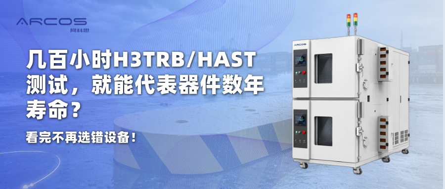 几百小时H3TRB/HAST测试，就能代表器件数年寿命？